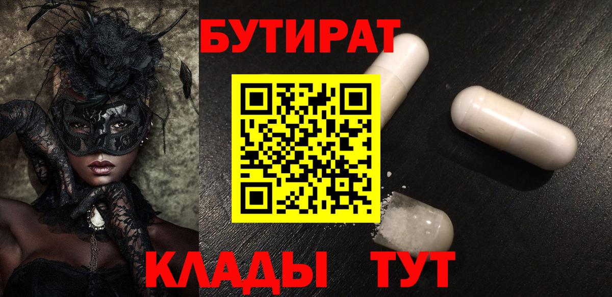 БУТИРАТ  Вход с VPN  Калач-на-Дону  Бутират оксана 