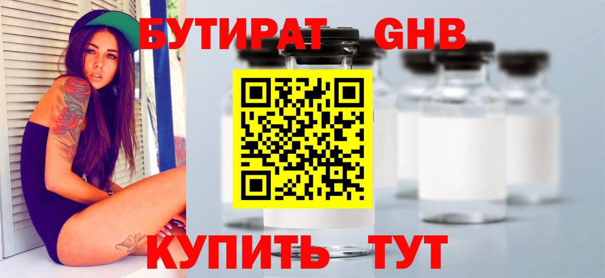 БУТИРАТ оксибутират  Калач-на-Дону 