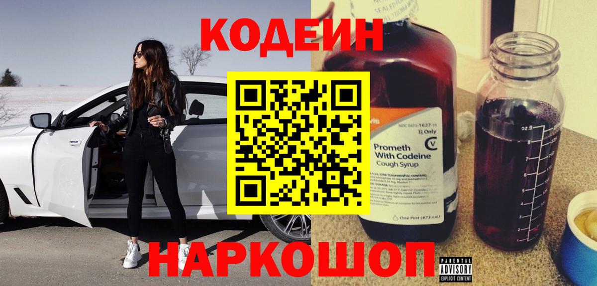 Кодеин Purple Drank Калач-на-Дону
